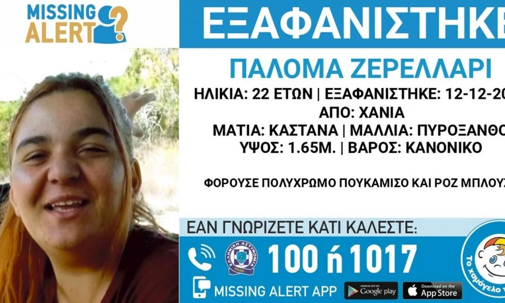 Χανιά: «Πες στη μαμά ότι κλέφτηκα με έναν άνδρα» – Το SMS αγνοούμενης
